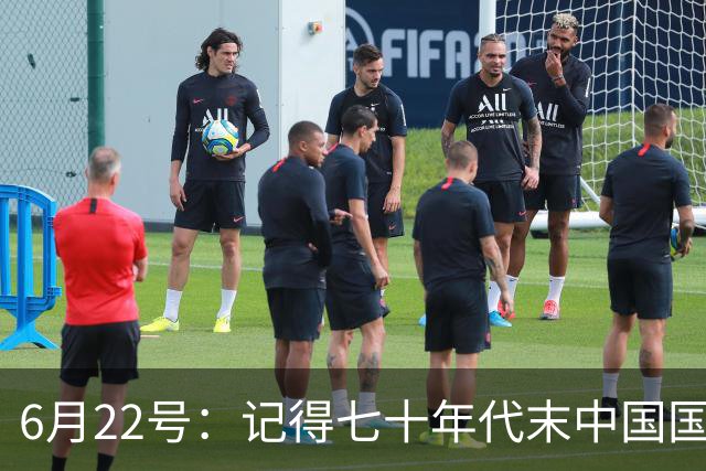 6月22号：记得七十年代末中国国足迎战摩洛哥国足，国足1比3落后情况下连追两球