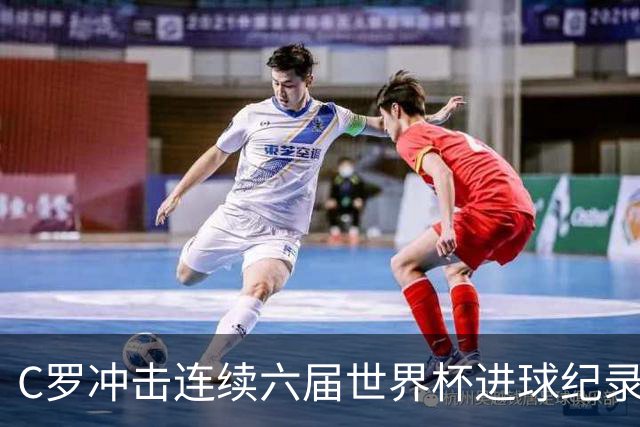 C罗冲击连续六届世界杯进球纪录