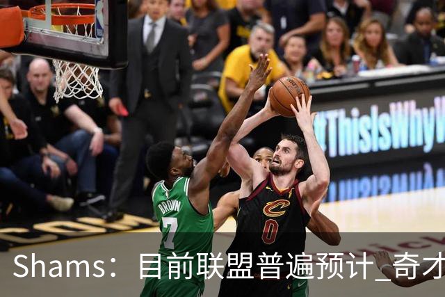 Shams：目前联盟普遍预计 奇才会用状元签选择AJ·迪班萨！