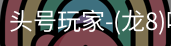 龙8头号玩家